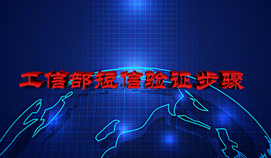 關于工(gōng)信部增加備案短信驗證功能(néng)通知