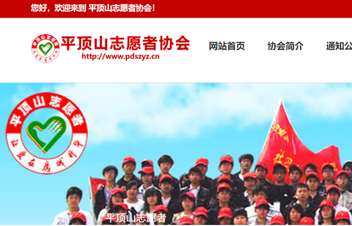 平頂山(shān)志(zhì)願者協會