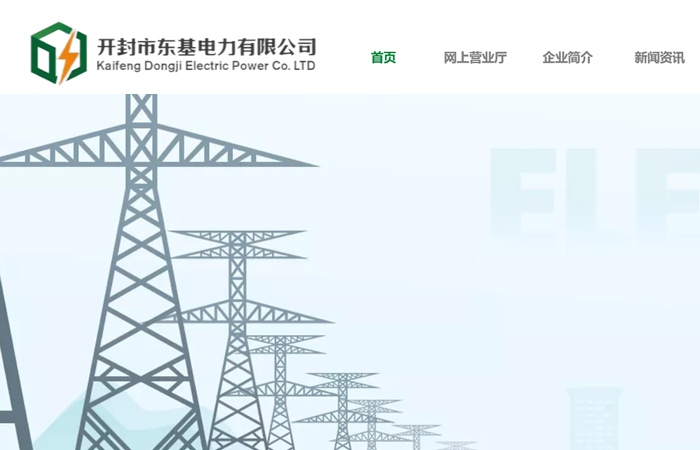 開封東基電(diàn)力有(yǒu)限公(gōng)司