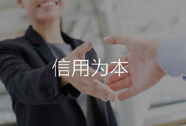 智網科(kē)技(jì )_信用(yòng)為(wèi)本