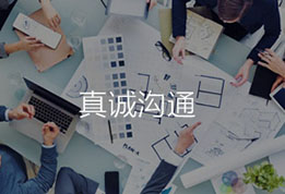 智網科(kē)技(jì )_真誠溝通